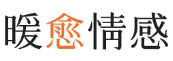 莱芜暖愈情感